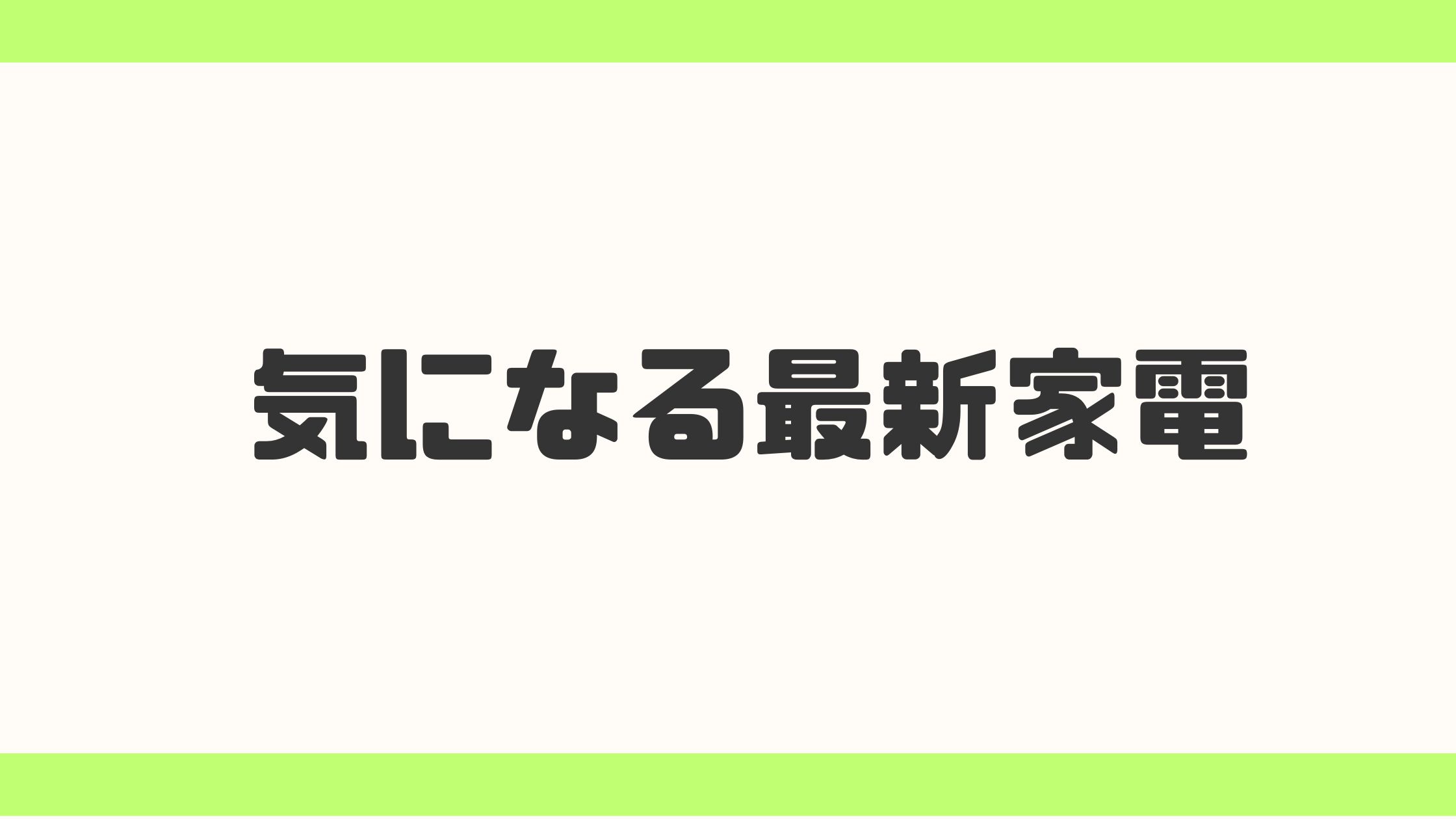 最新家電ベストでユーザーの願いを最大限に叶える！